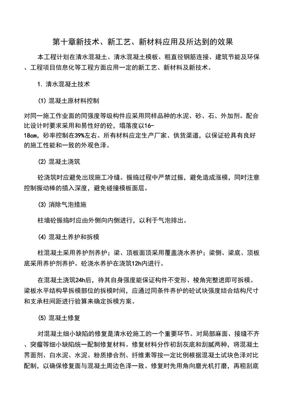 六、新技术、新工艺、新材料应用及所达到的效果_第1页