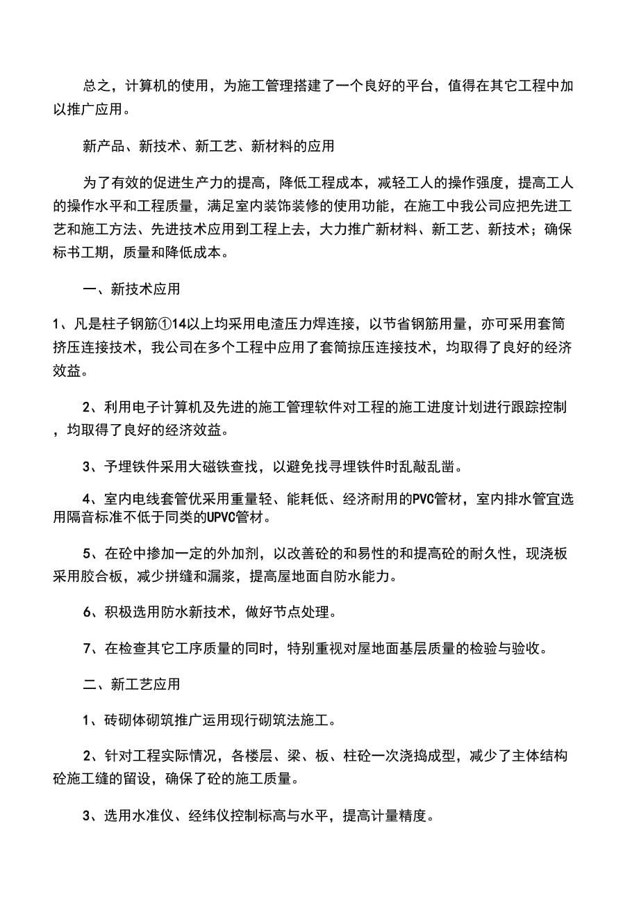 六、新技术、新工艺、新材料应用及所达到的效果_第5页