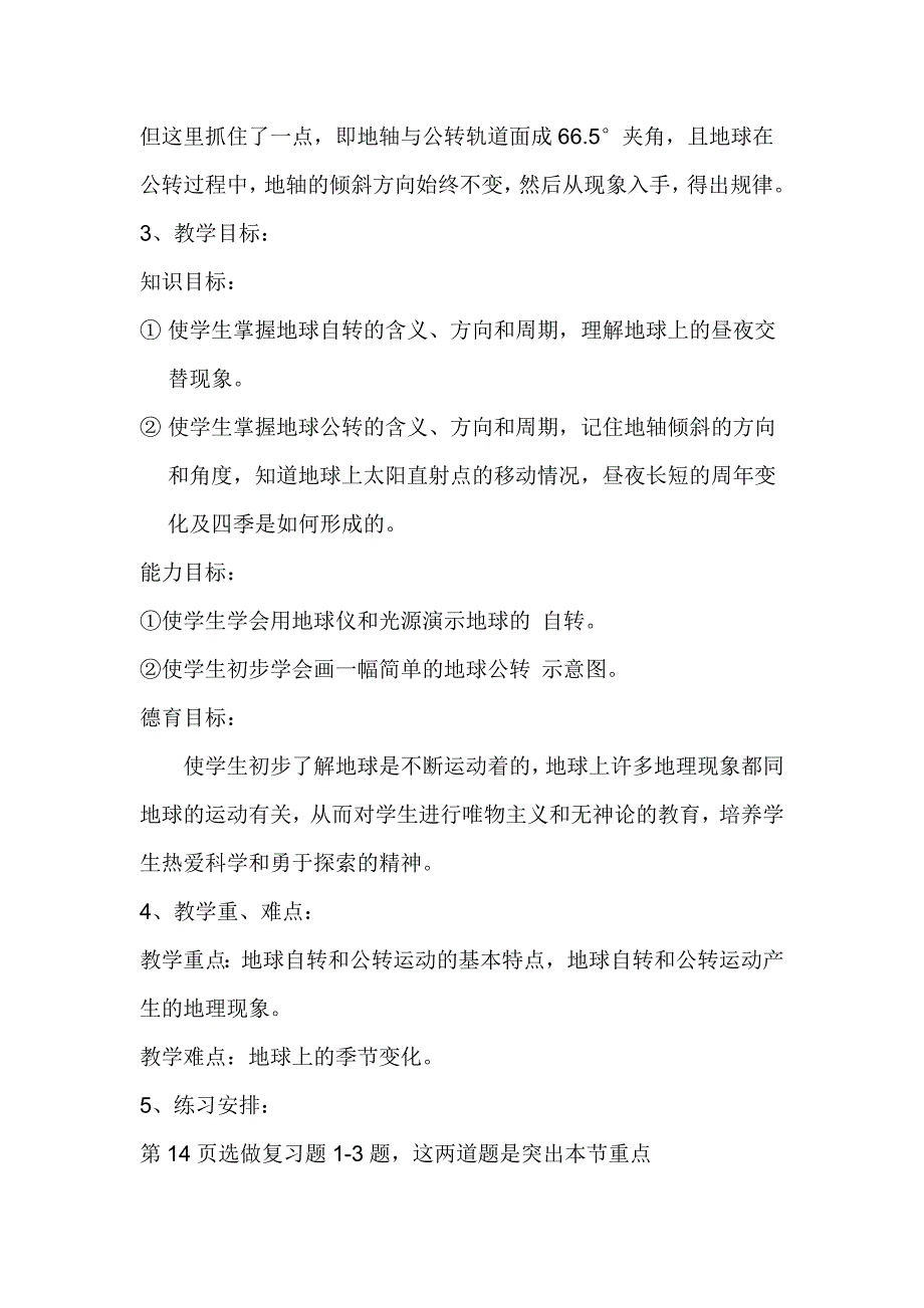 《地球的运动》说课稿及文字实录.doc_第2页