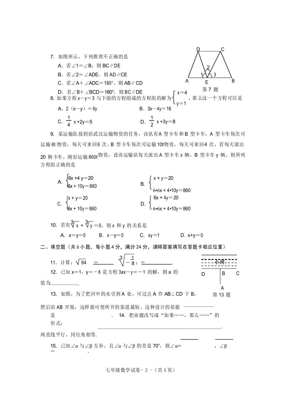 2020-2021学年人教版七年级数学下册期中测试卷_第2页