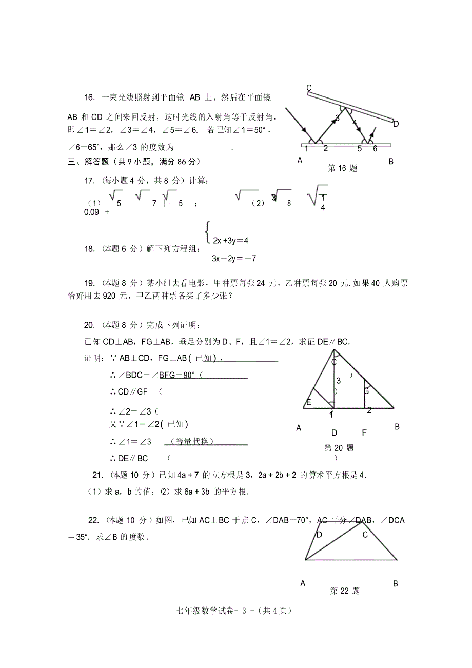 2020-2021学年人教版七年级数学下册期中测试卷_第3页