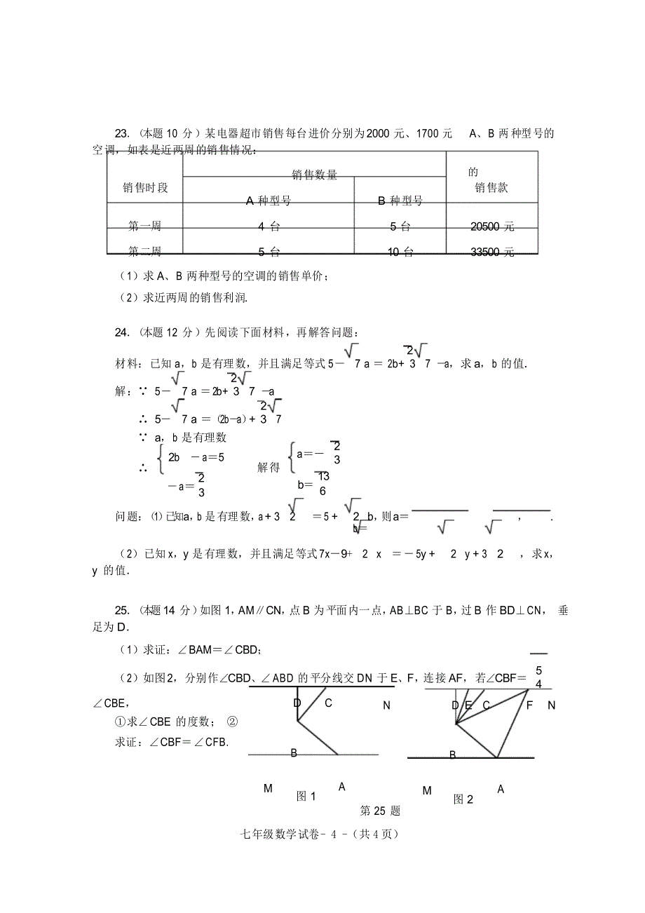 2020-2021学年人教版七年级数学下册期中测试卷_第4页