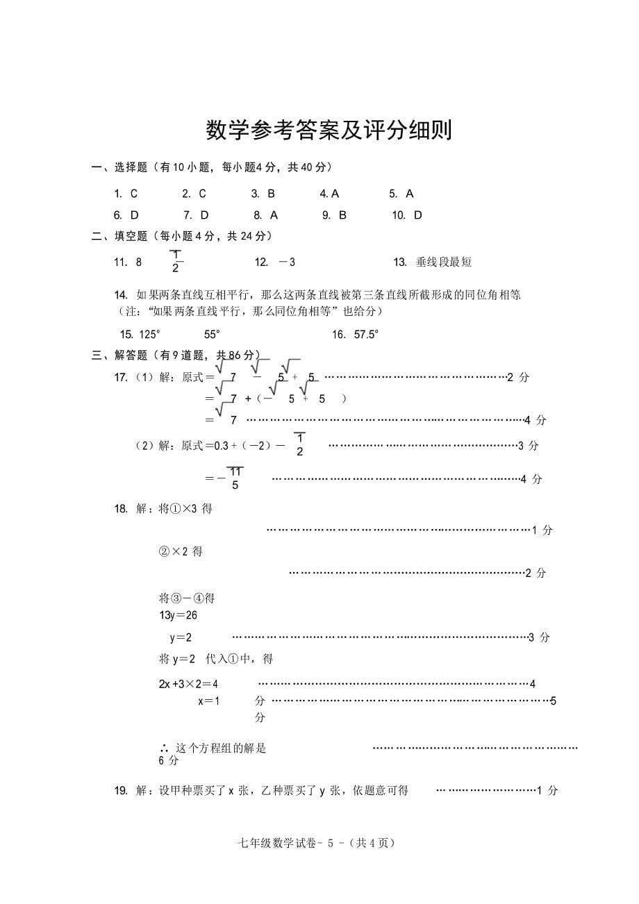 2020-2021学年人教版七年级数学下册期中测试卷_第5页