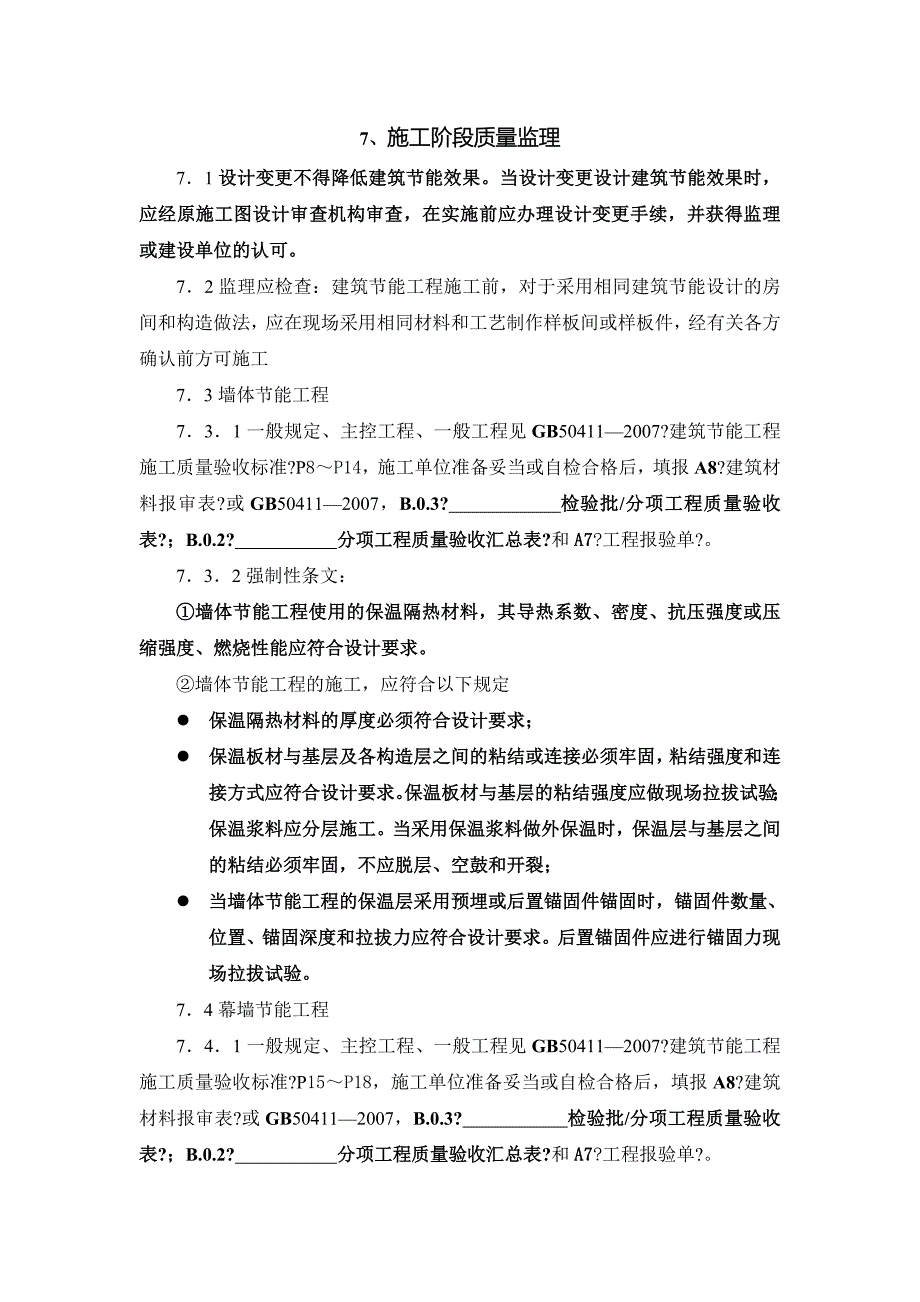 建筑建筑节能监理实施细则07924_第4页