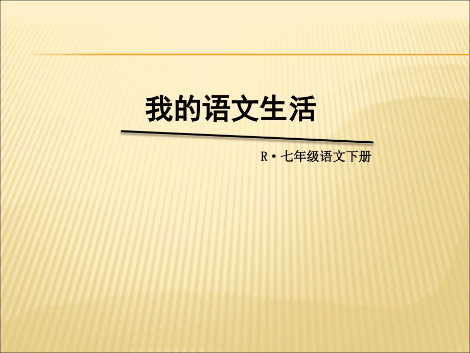 我的语文生活ppt优秀课件_第1页