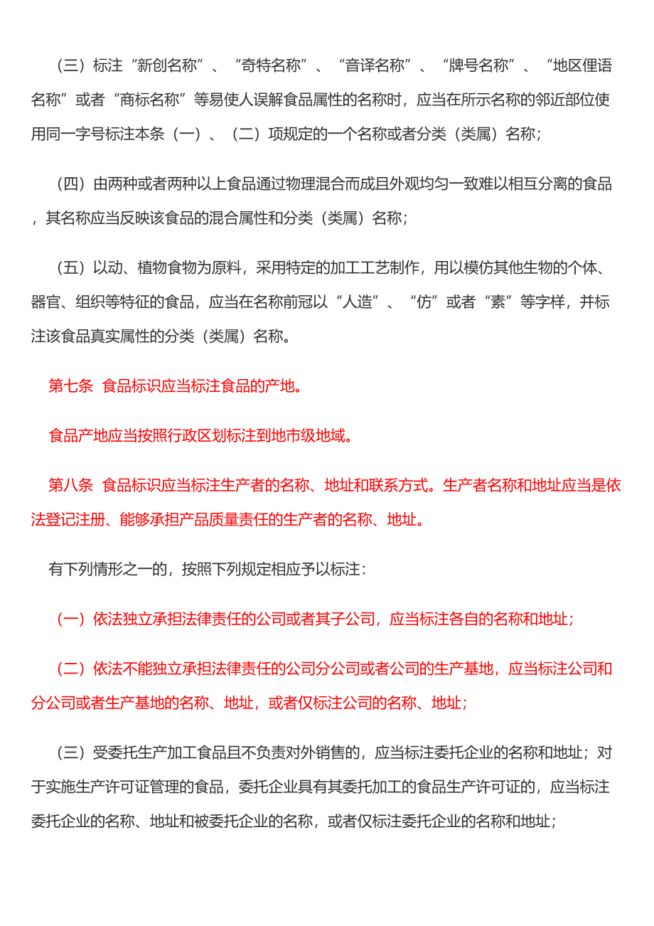 食品标识管理规定新版(DOC 11页)_第4页