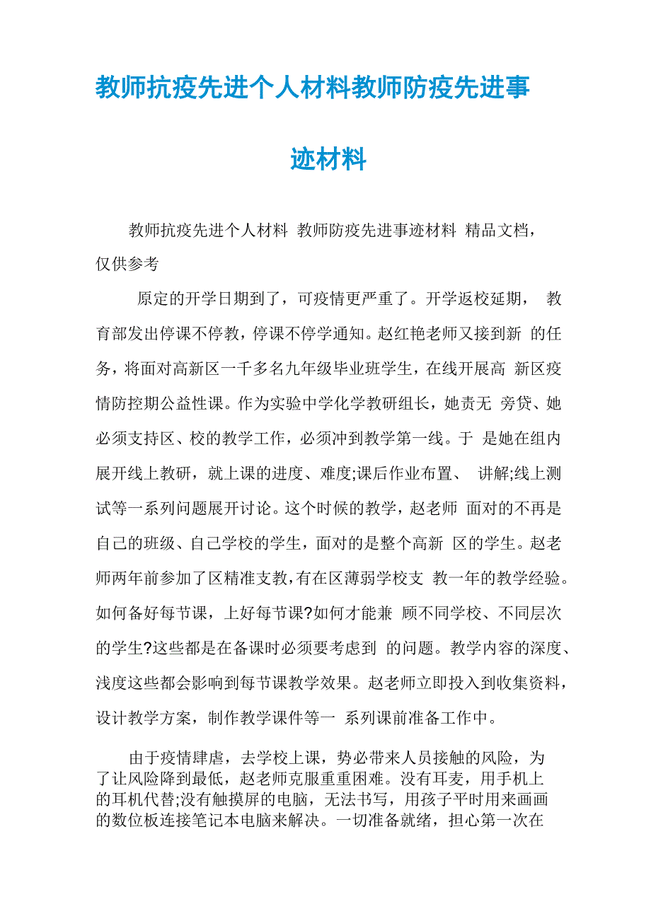 教师抗疫先进个人材料教师防疫先进事迹材料_第1页