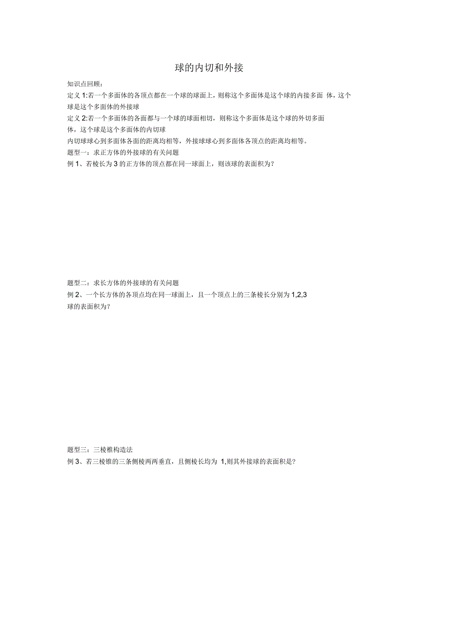 球的内切和外接专题练习与答案_第1页