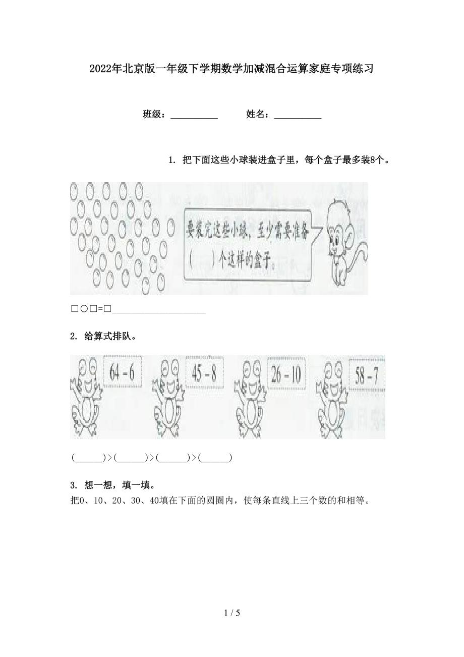 2022年北京版一年级下学期数学加减混合运算家庭专项练习_第1页