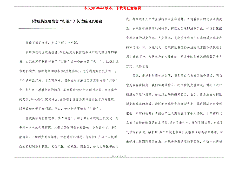 《传统街区要慎言“打造”》阅读练习及答案_第1页