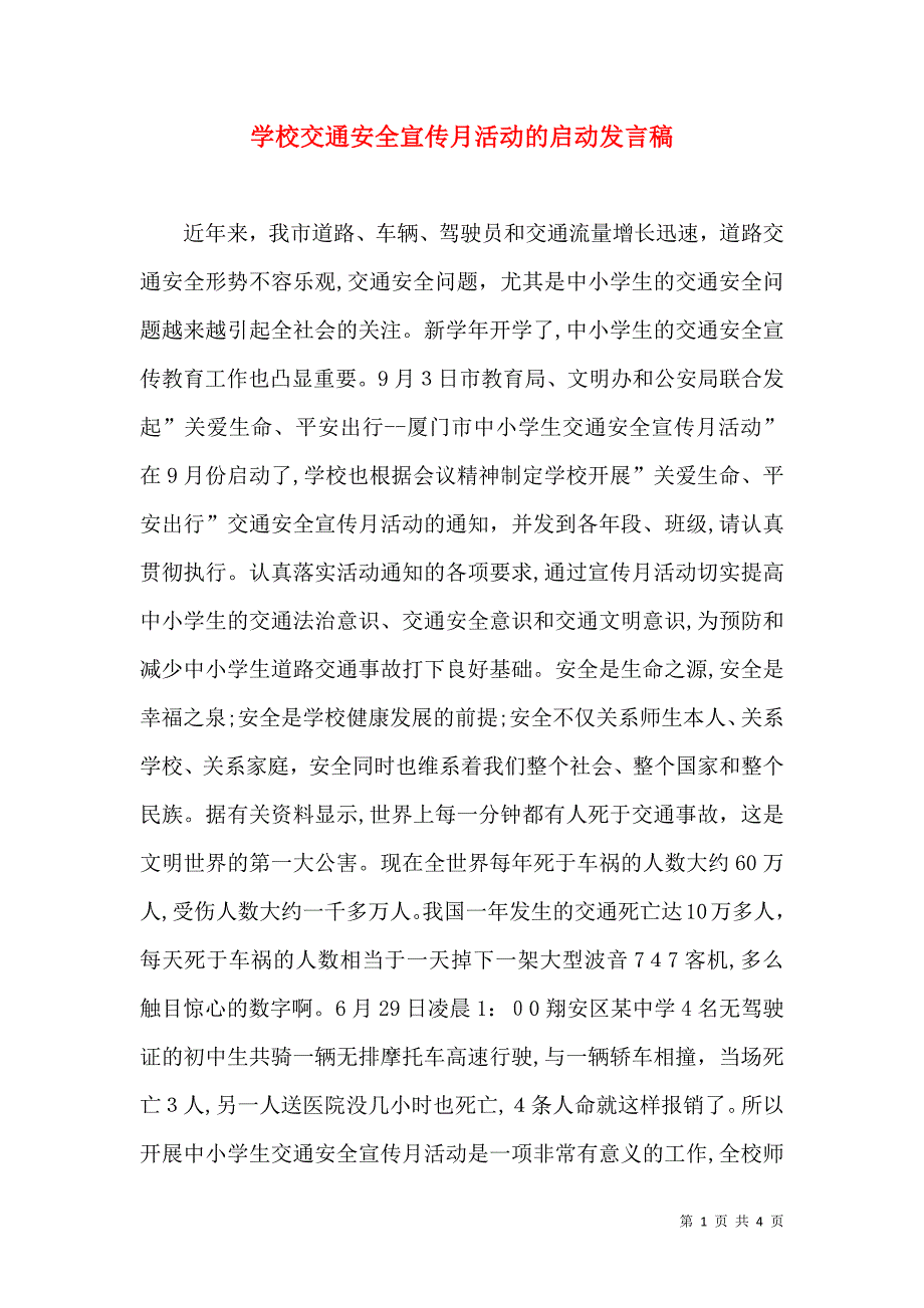 学校交通安全宣传月活动的启动发言稿_第1页