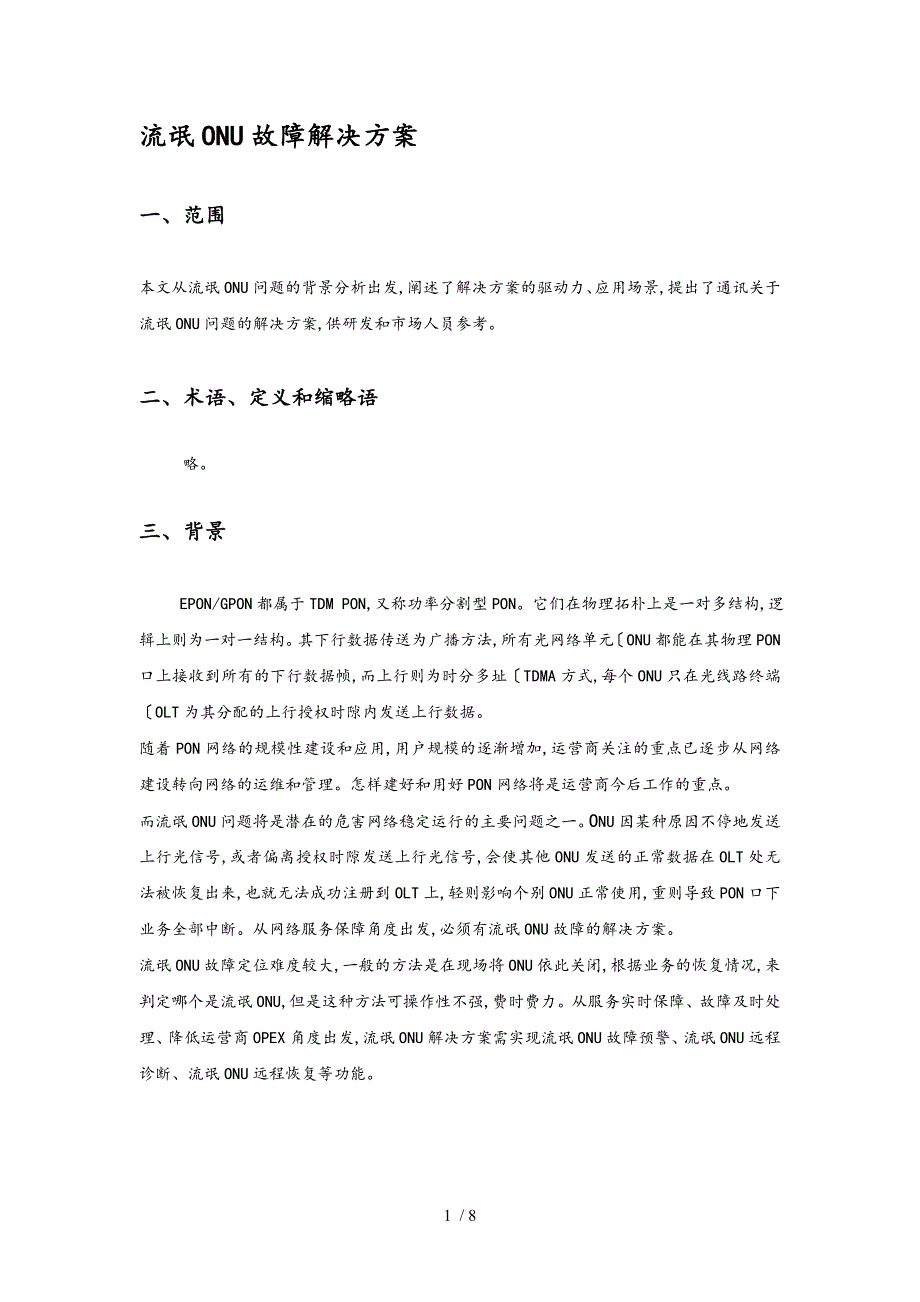 流氓ONU故障项目解决方案_第1页