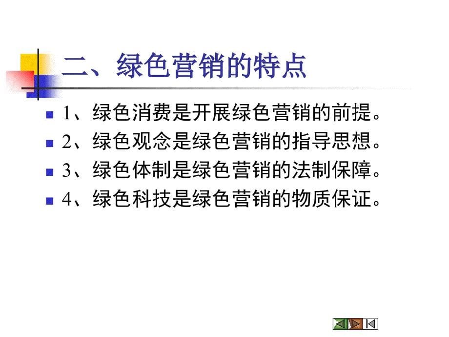 教学课件第十八章市场营销的新领域与新概念_第5页