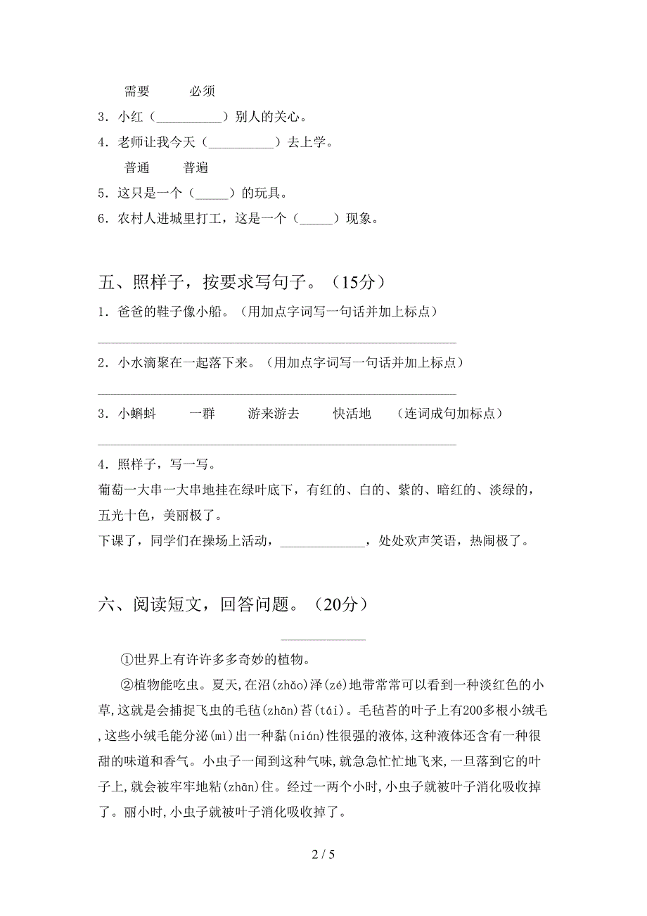 2021年二年级语文下册一单元质量检测卷.doc_第2页