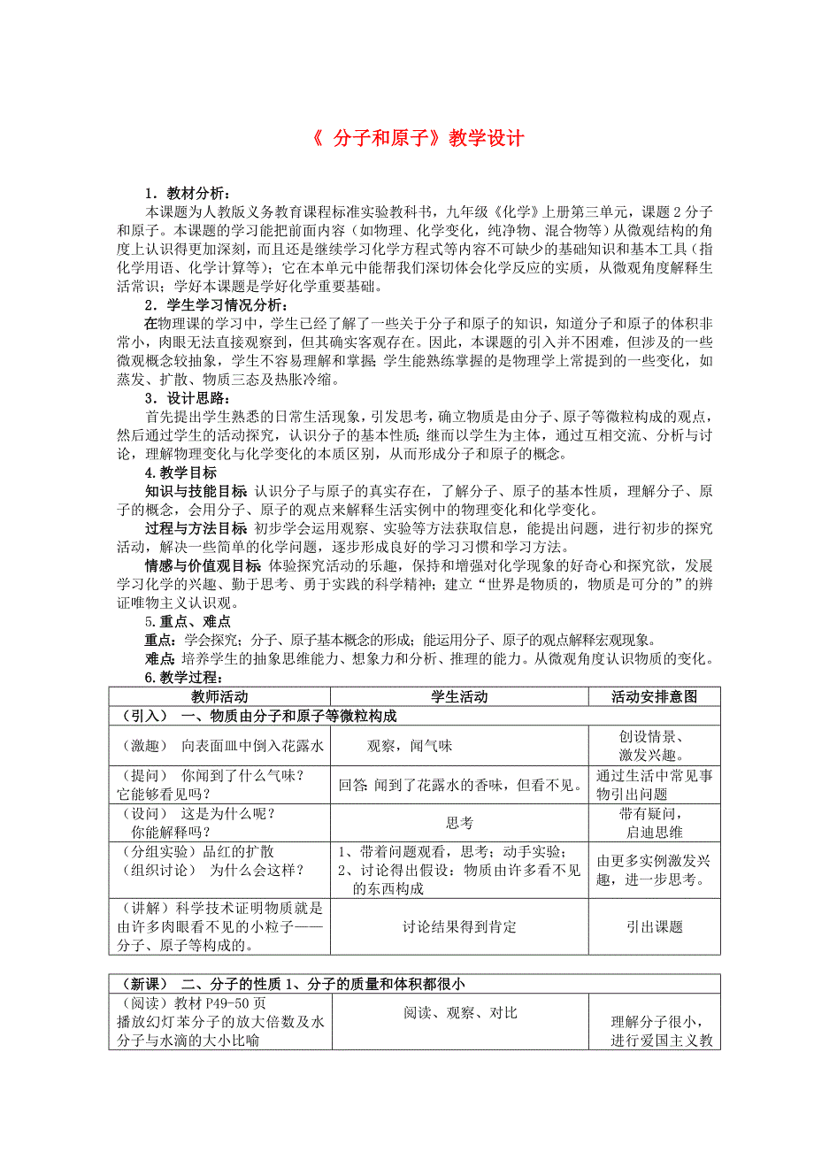 九年级化学上册-分子和原子的教学设计教案-人教新课标版_第1页