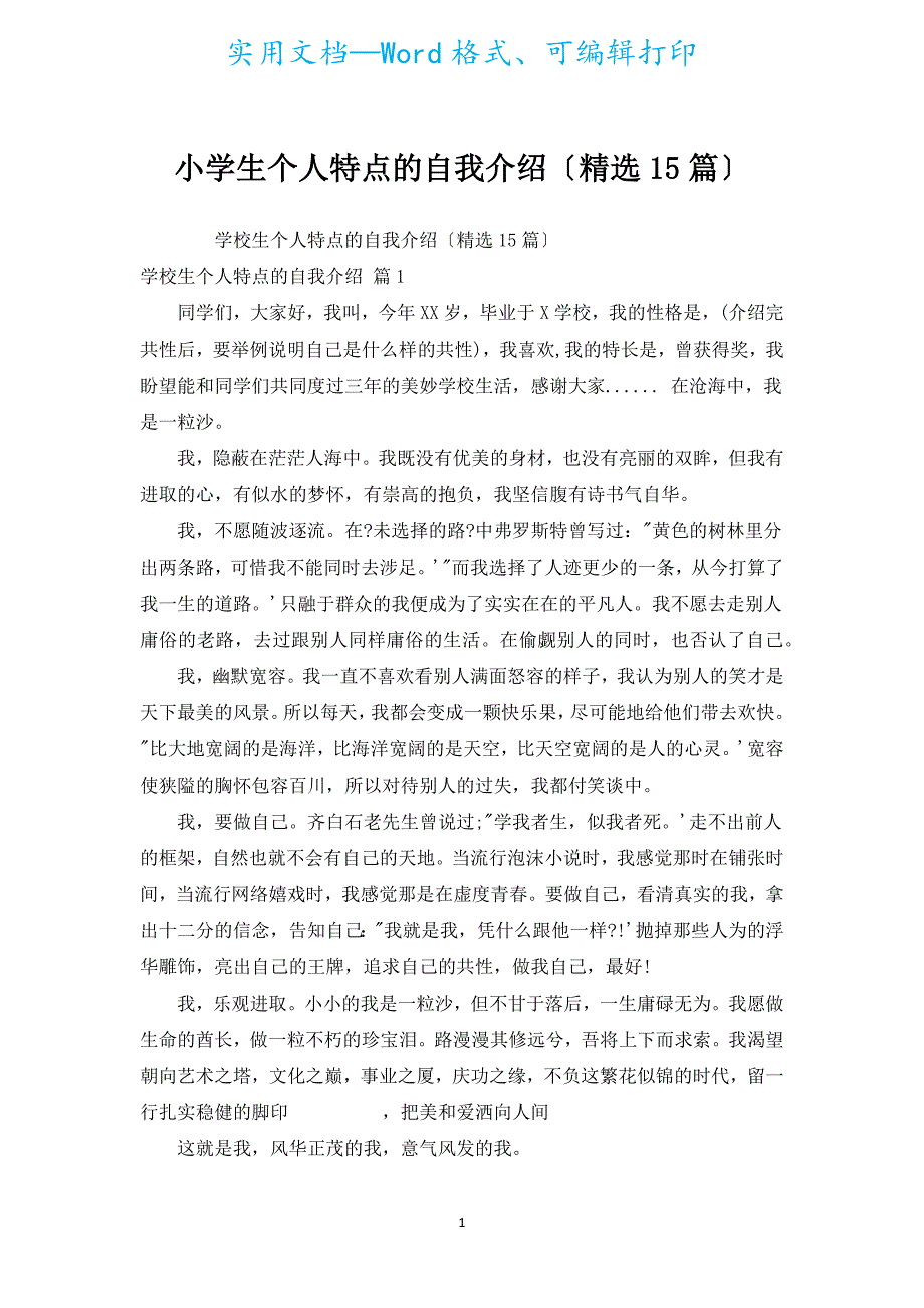 小学生个人特点的自我介绍（汇编15篇）.docx_第1页