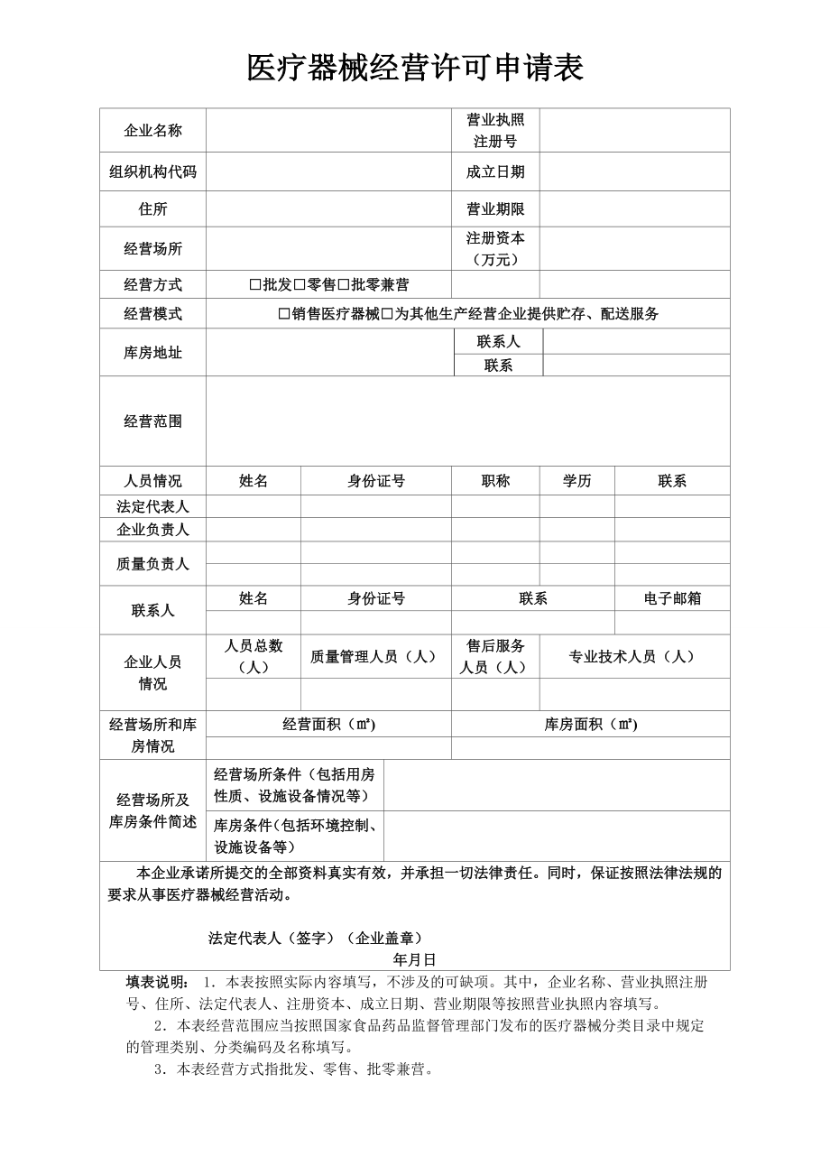 医疗器械经营许可申请表最新文档_第2页