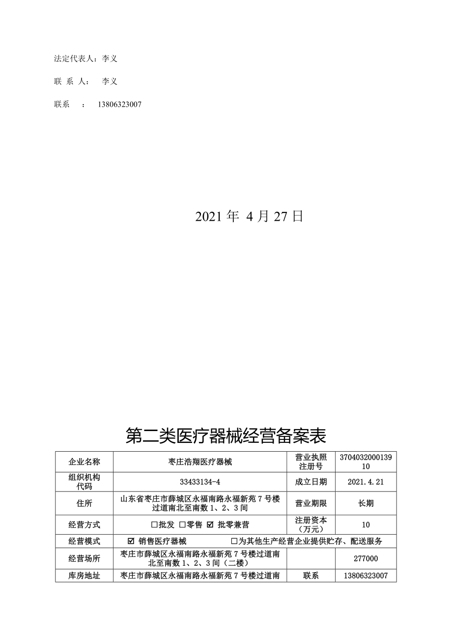 医疗器械经营许可申请表最新文档_第4页