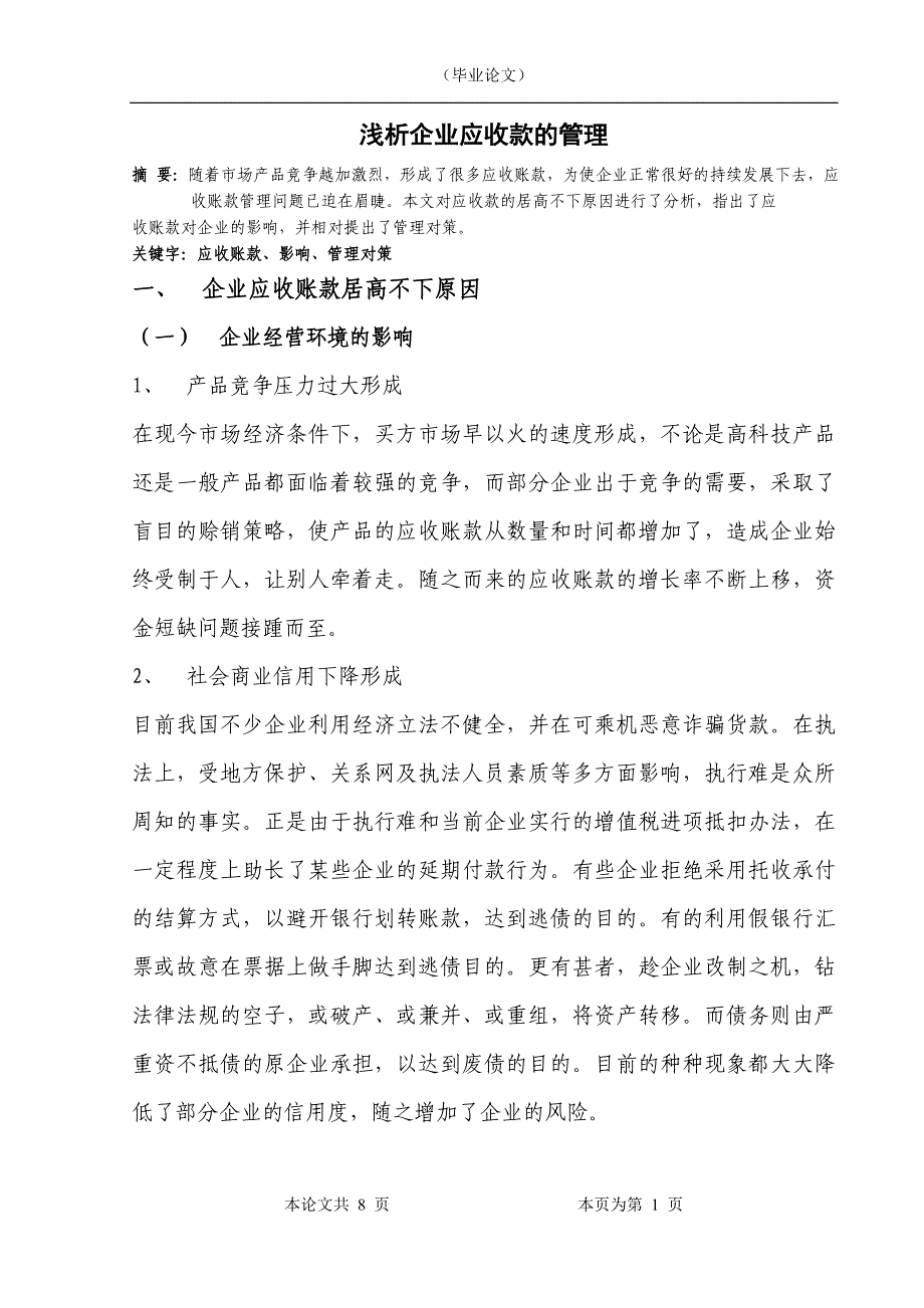 浅析企业应收款的管理_第1页