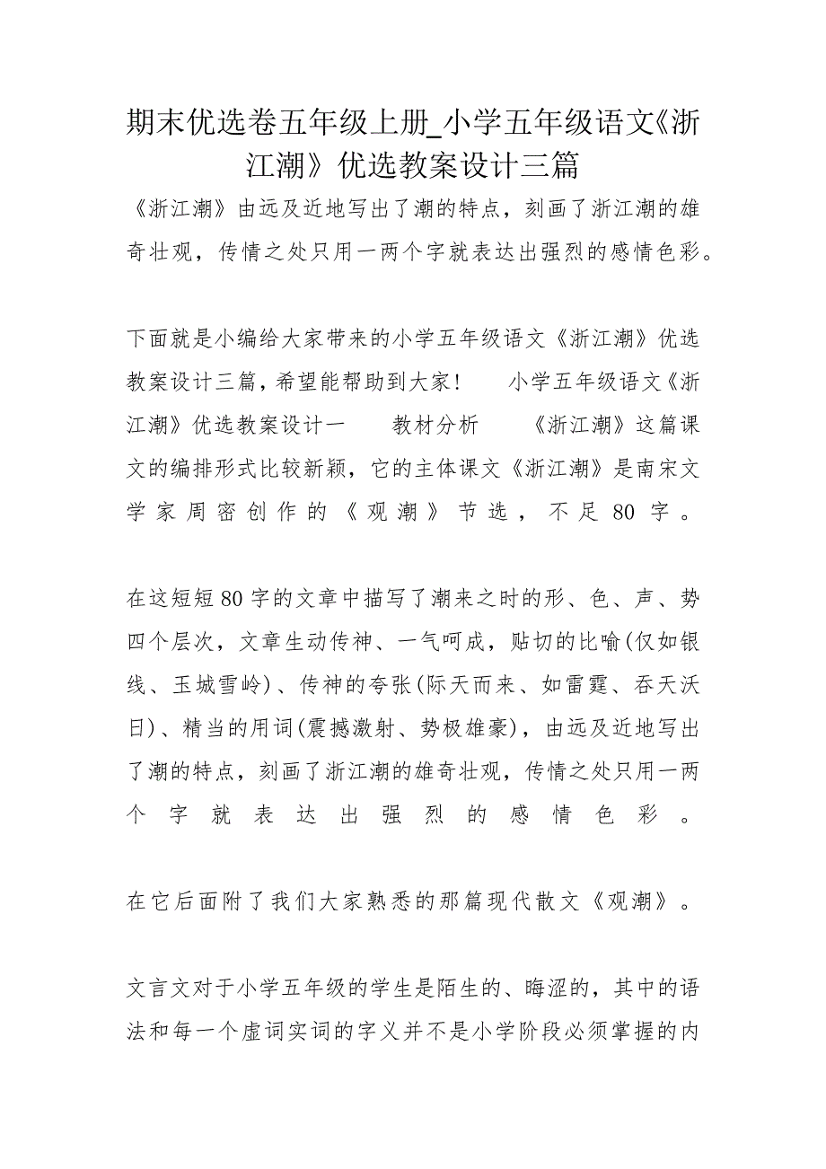 期末优选卷五年级上册小学五年级语文《浙江潮》优选教案设计三篇_第1页