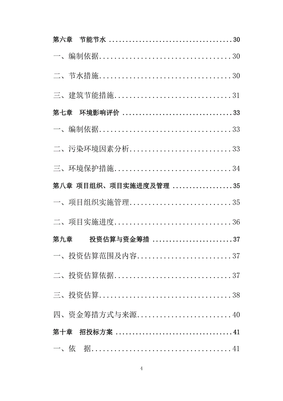 贵州省某小学教学楼项目可行性研究报告.doc_第4页