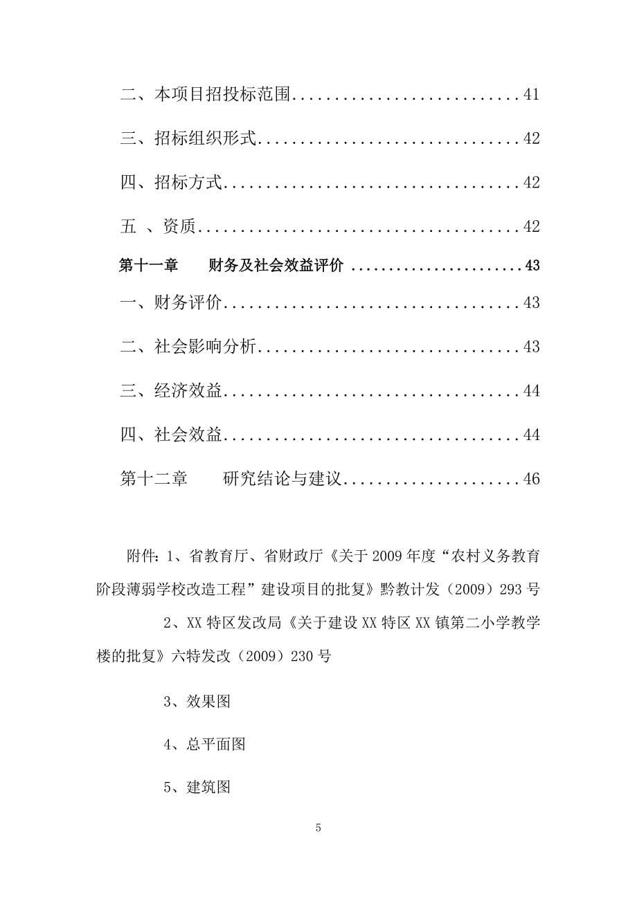 贵州省某小学教学楼项目可行性研究报告.doc_第5页