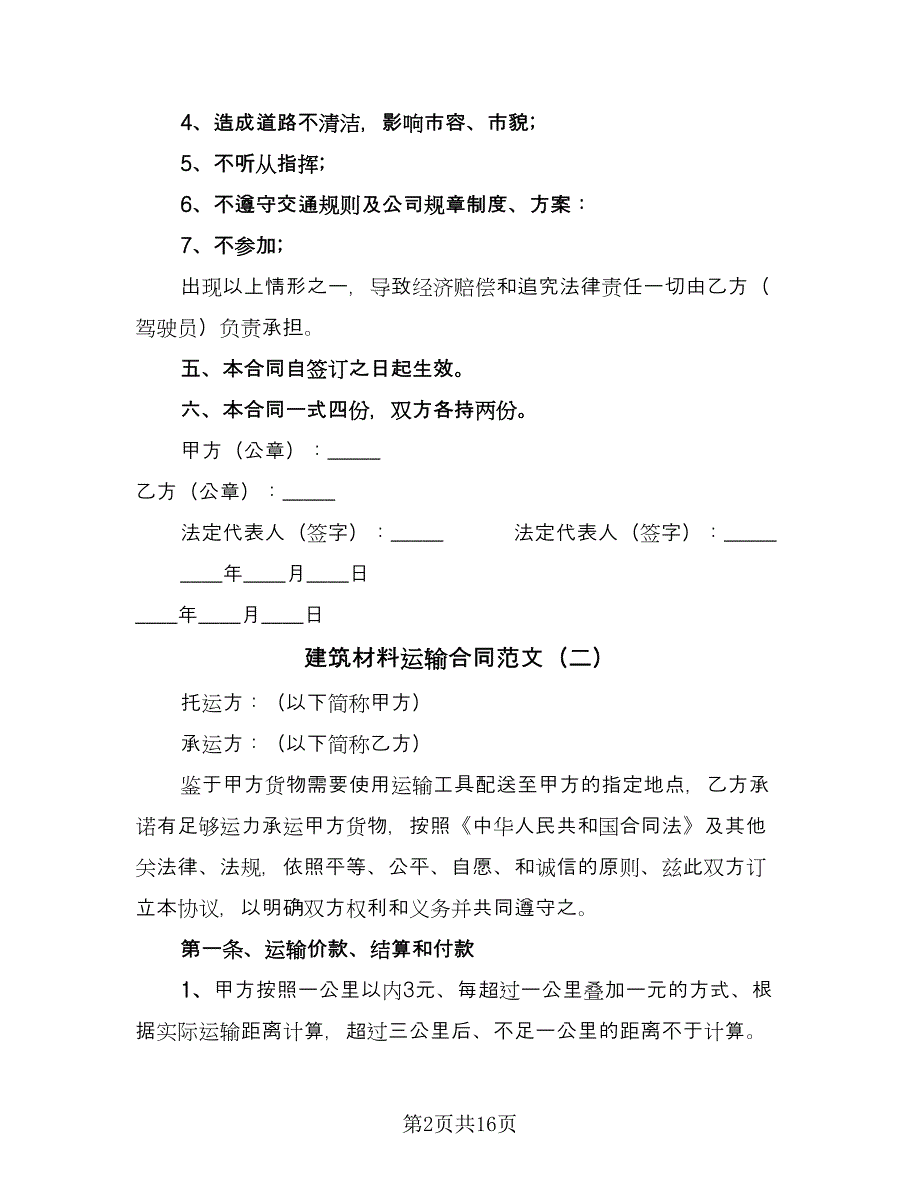 建筑材料运输合同范文（6篇）_第2页