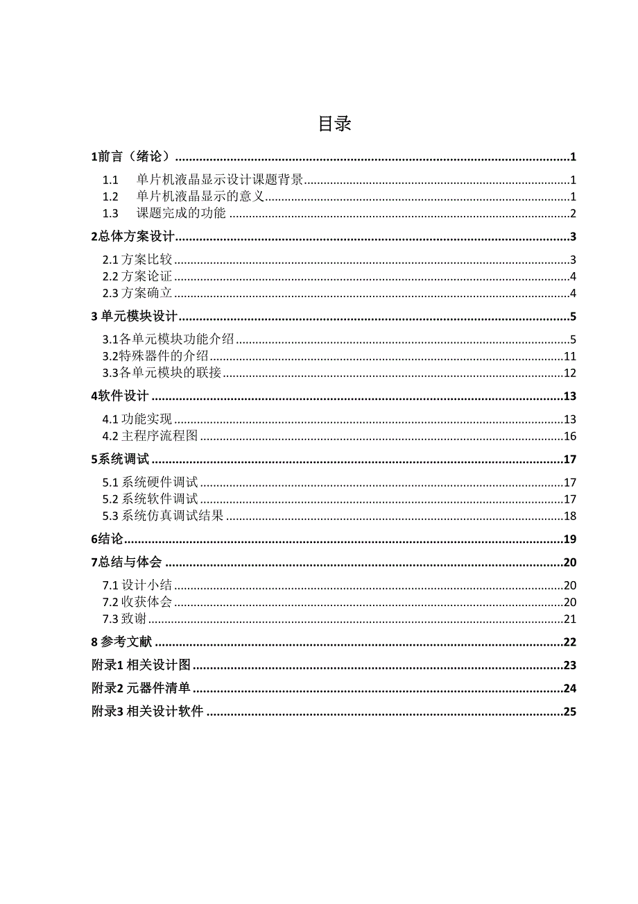 某大学智能化电子系统设计——单片机液晶显示(DOC 28页)_第1页