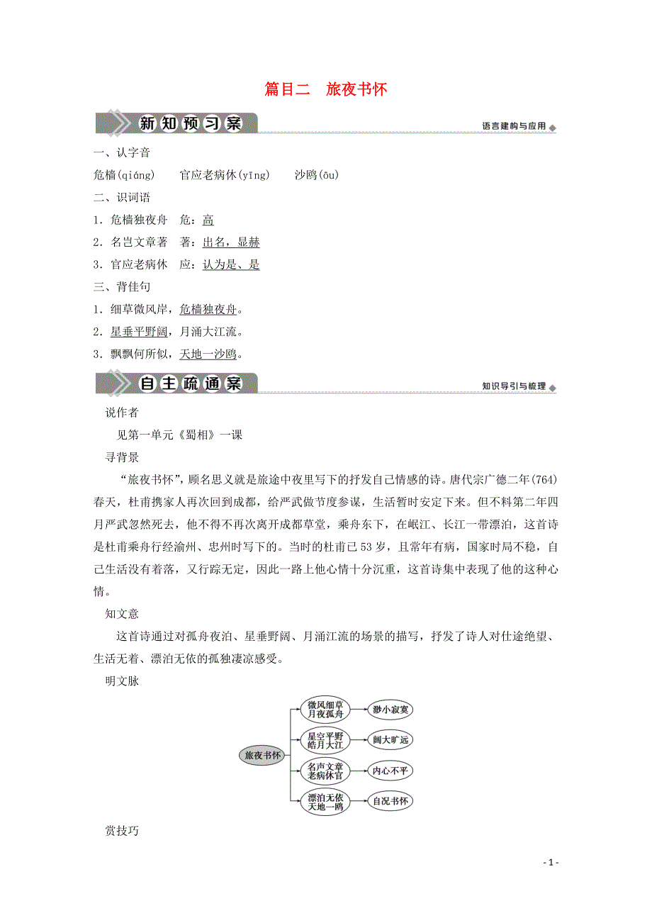 2019-2020学年高中语文 第二单元 置身诗境缘景明情 7 推荐作品 篇目二 旅夜书怀学案 新人教版选修《中国古代诗歌散文欣赏》_第1页