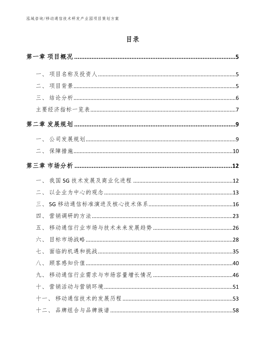 移动通信技术研发产业园项目策划方案范文_第1页