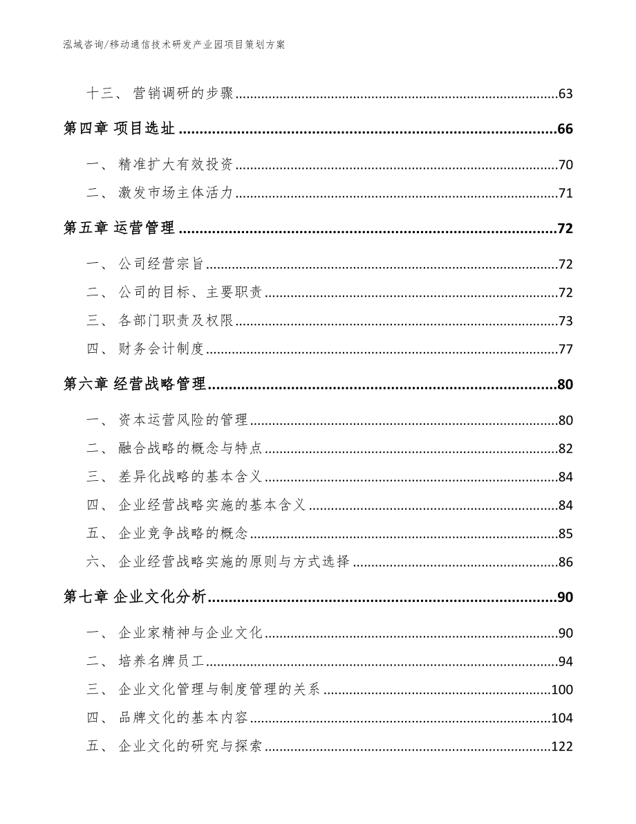 移动通信技术研发产业园项目策划方案范文_第2页