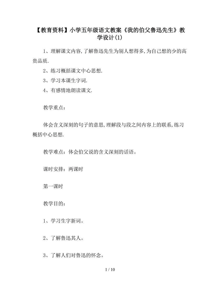 【教育资料】小学五年级语文教案《我的伯父鲁迅先生》教学设计(1).doc_第1页