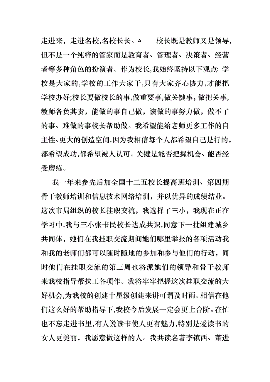 校长的个人述职报告锦集六篇_第4页