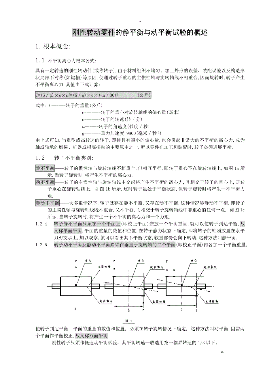 刚性转动零件的静平衡及动平衡试验的概述_第1页