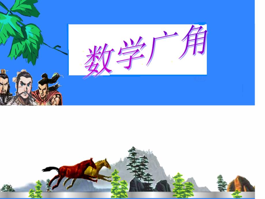 《数学广角——田忌赛马》成品_第1页