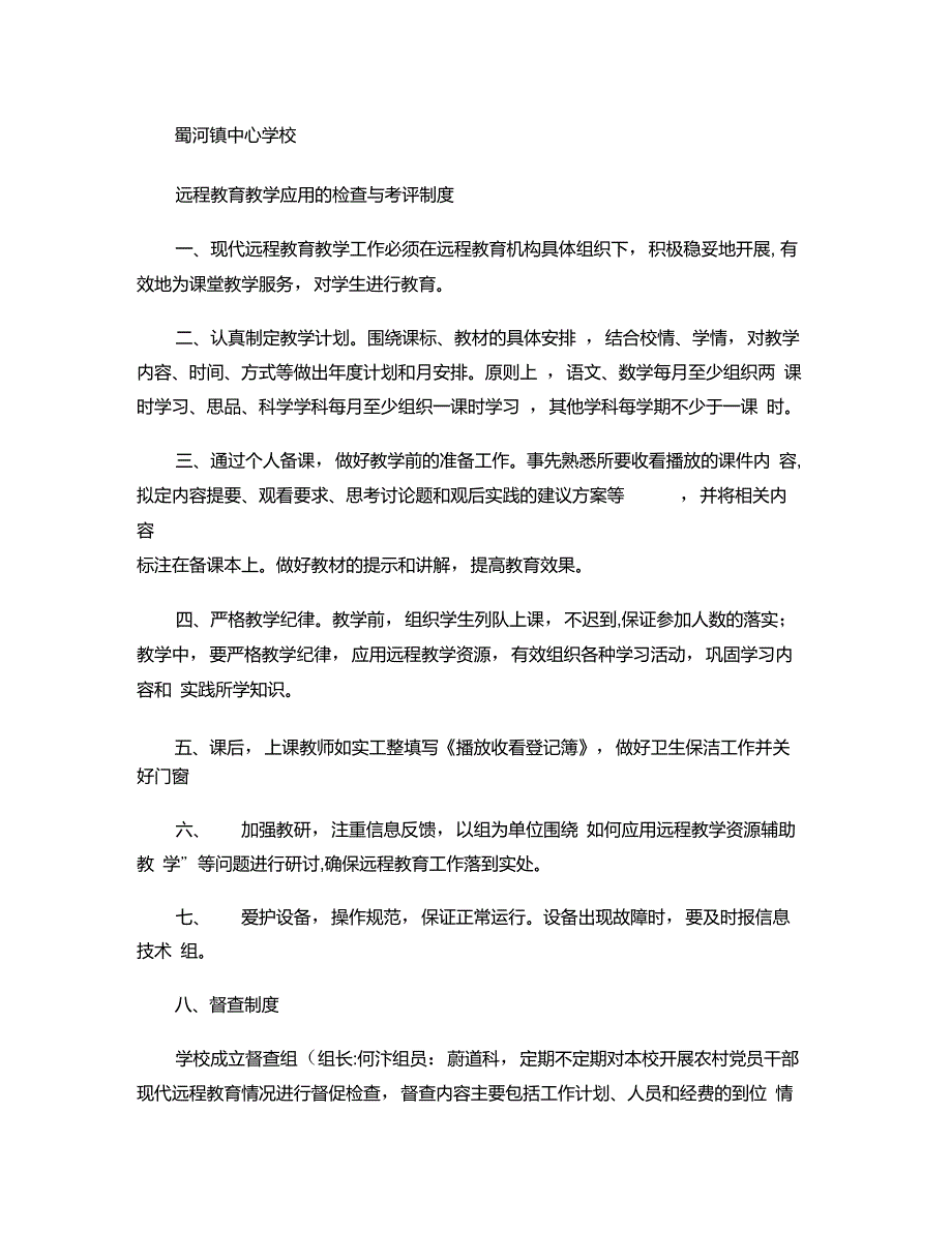 蜀河镇中心学校远教应用检查与考评制度讲解_第1页