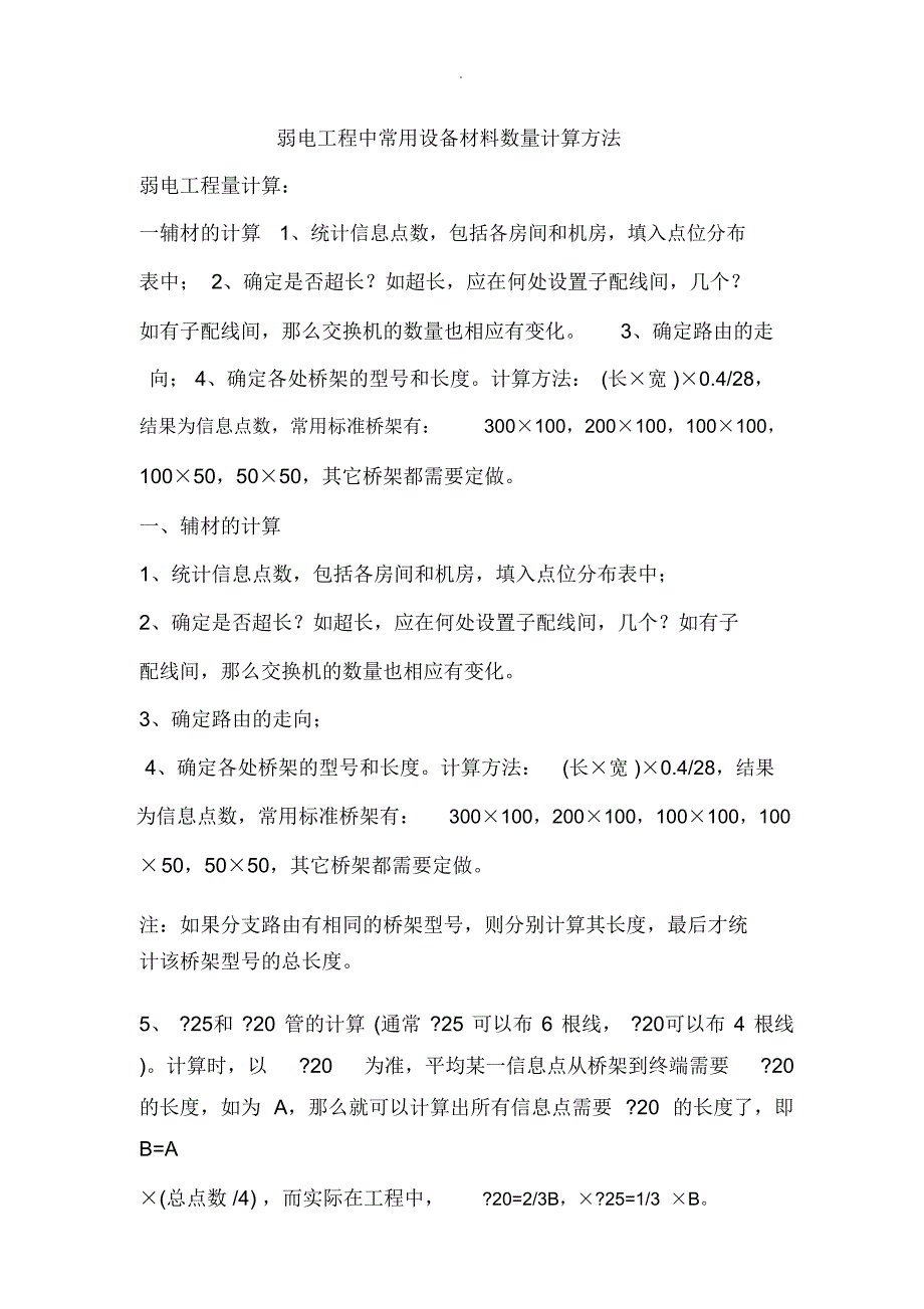 弱电工程中常用设备材料数量计算方法_第1页