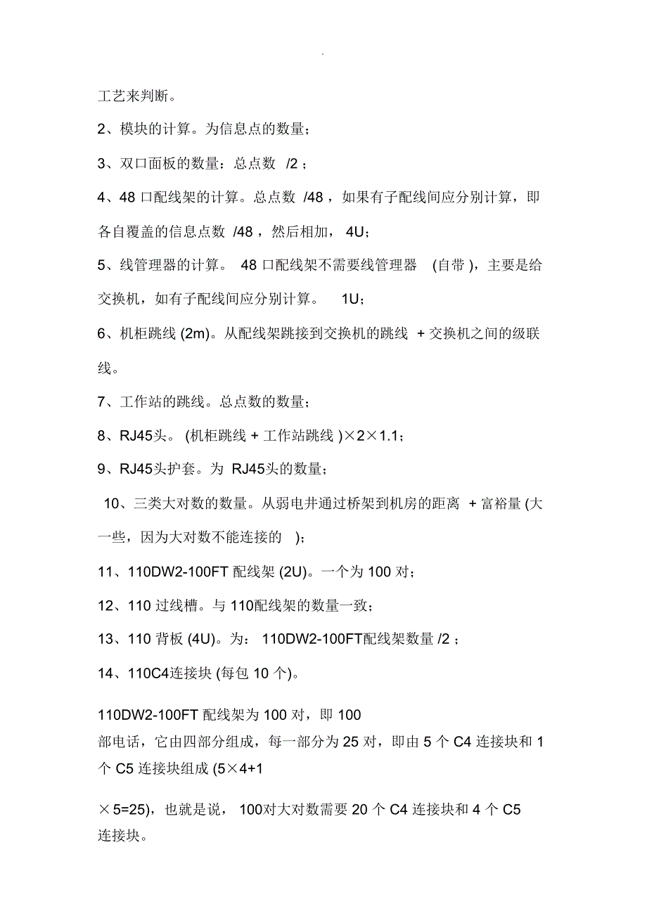 弱电工程中常用设备材料数量计算方法_第4页