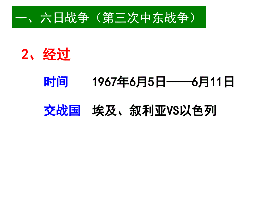 一六日战争第三次中东战争_第3页