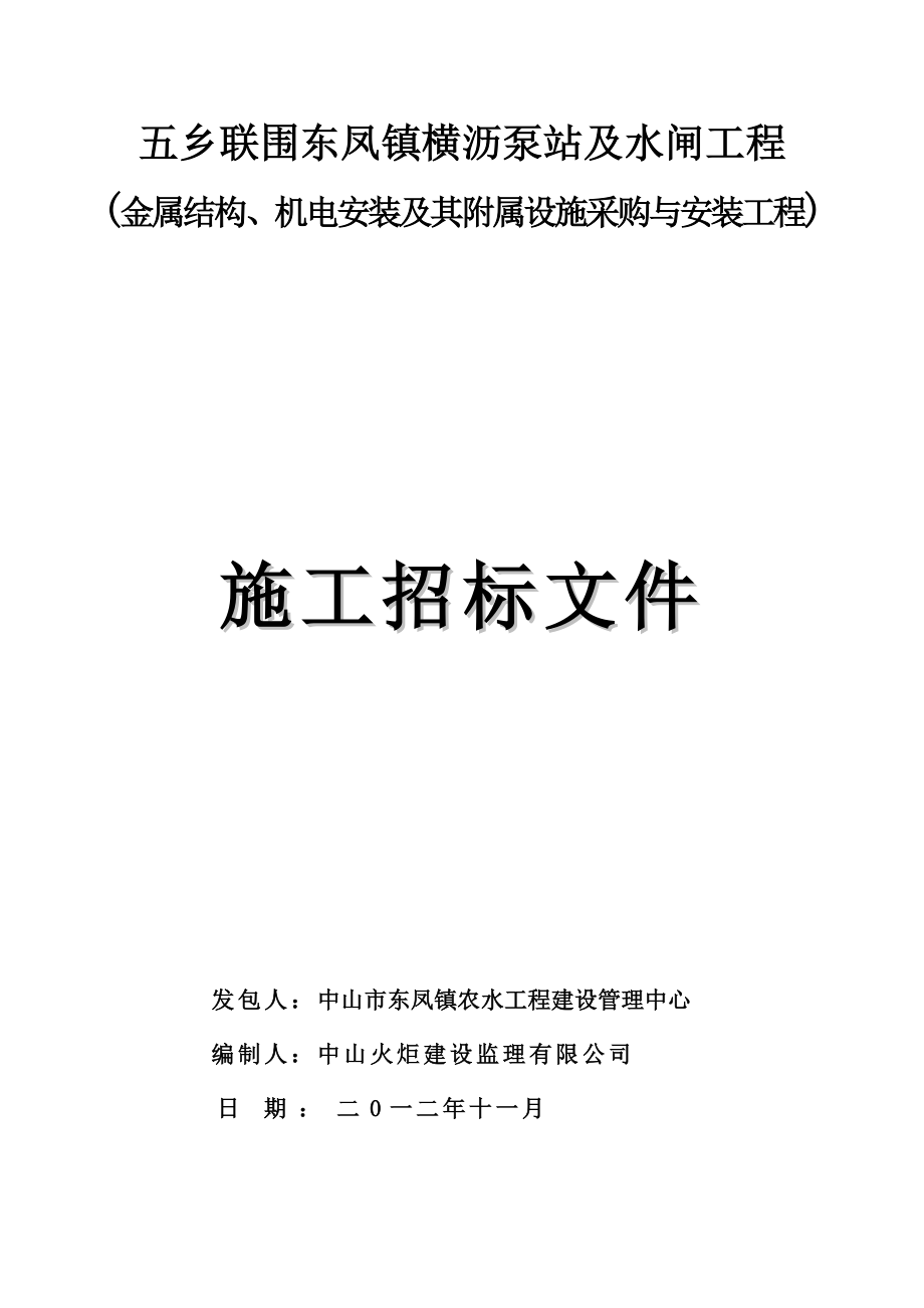 机电安装及其附属设施采购与安装招标文件范本_第1页