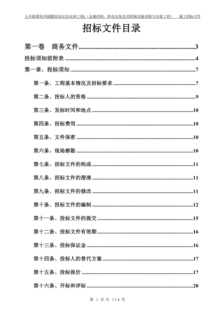 机电安装及其附属设施采购与安装招标文件范本_第2页