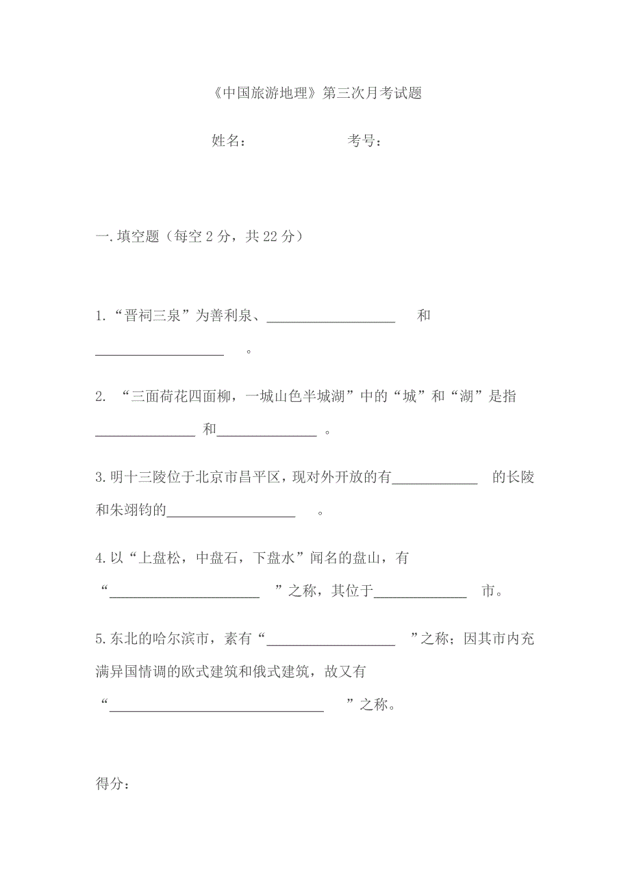 中国旅游地理.doc_第1页