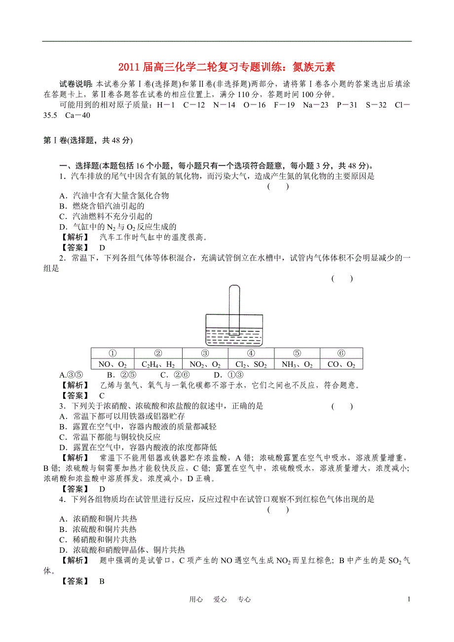 2021届高三化学二轮复习 氮族元素专题训练 人教版_第1页