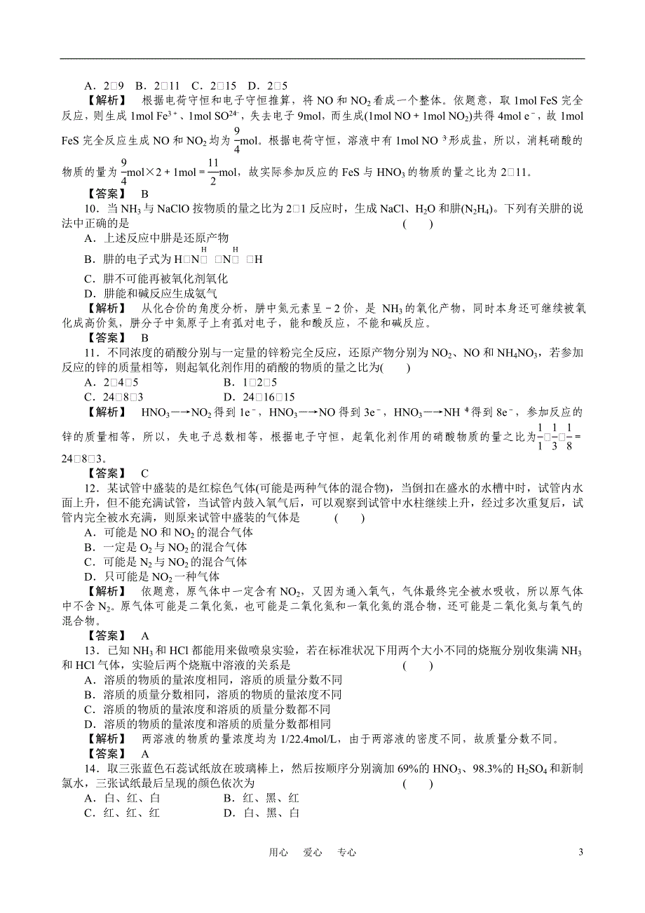 2021届高三化学二轮复习 氮族元素专题训练 人教版_第3页