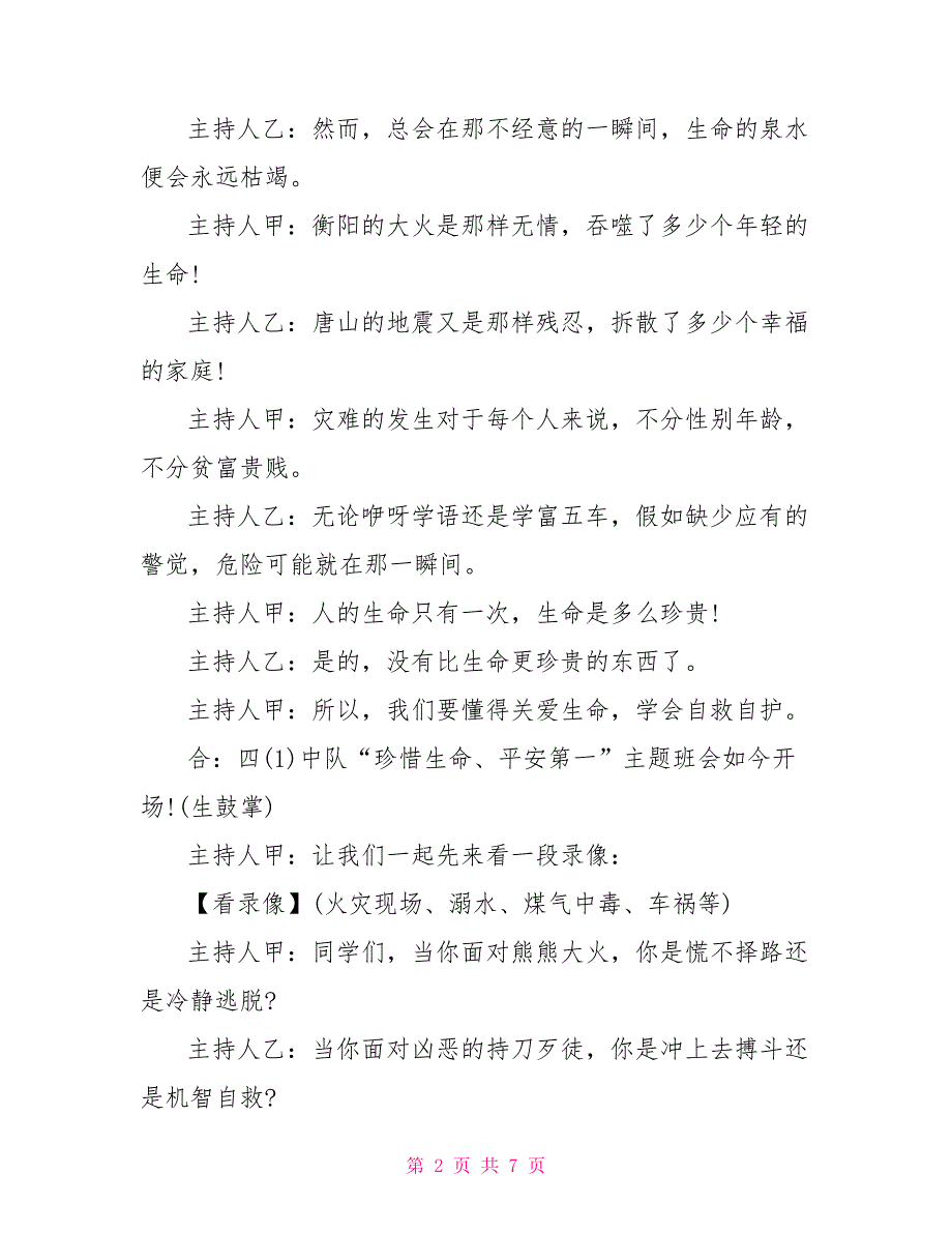 校园关于珍爱生命安全第一的主题班会策划书参阅_第2页