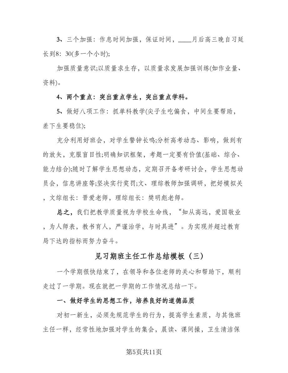 见习期班主任工作总结模板（5篇）.doc_第5页