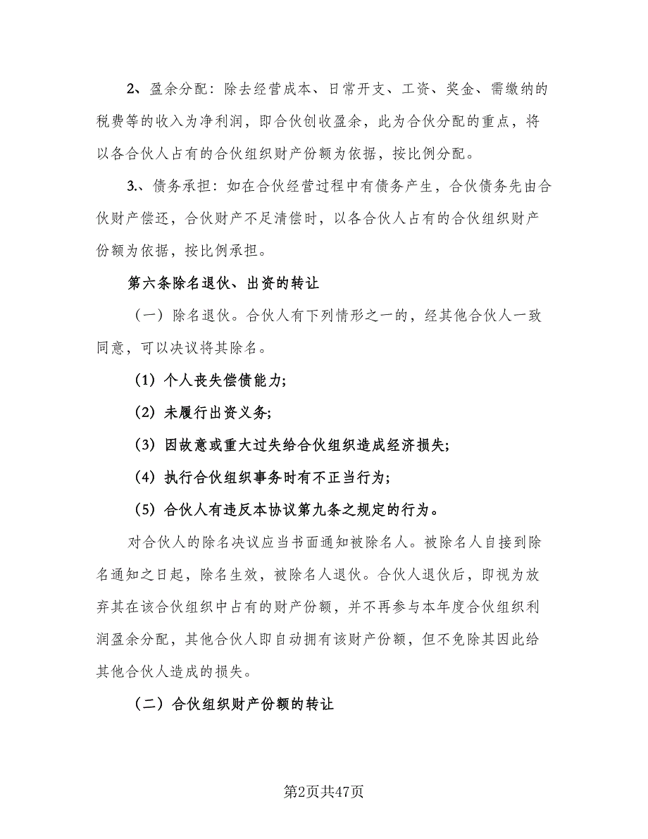 个人合伙经营协议样本（八篇）_第2页