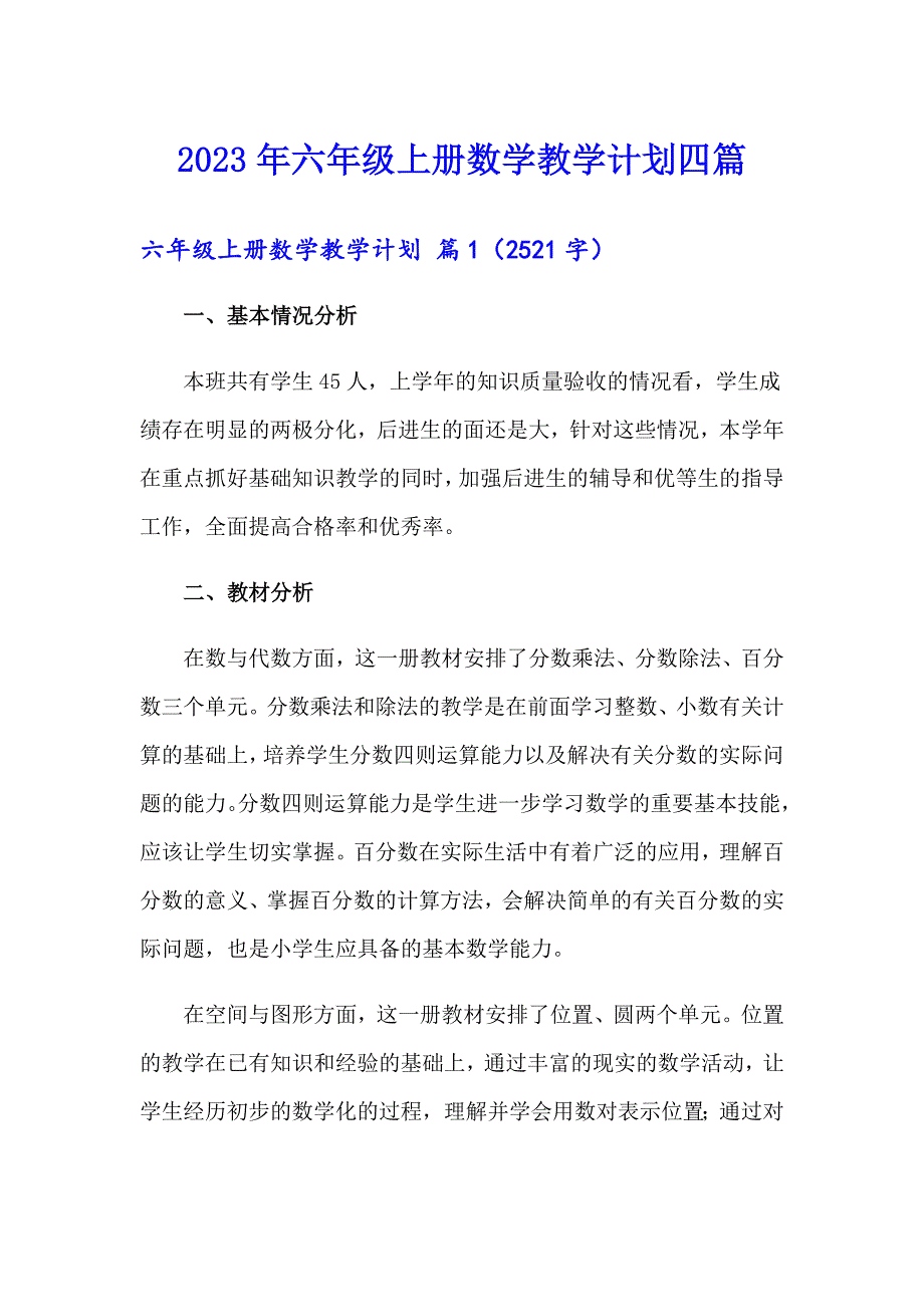 （精编）2023年六年级上册数学教学计划四篇_第1页