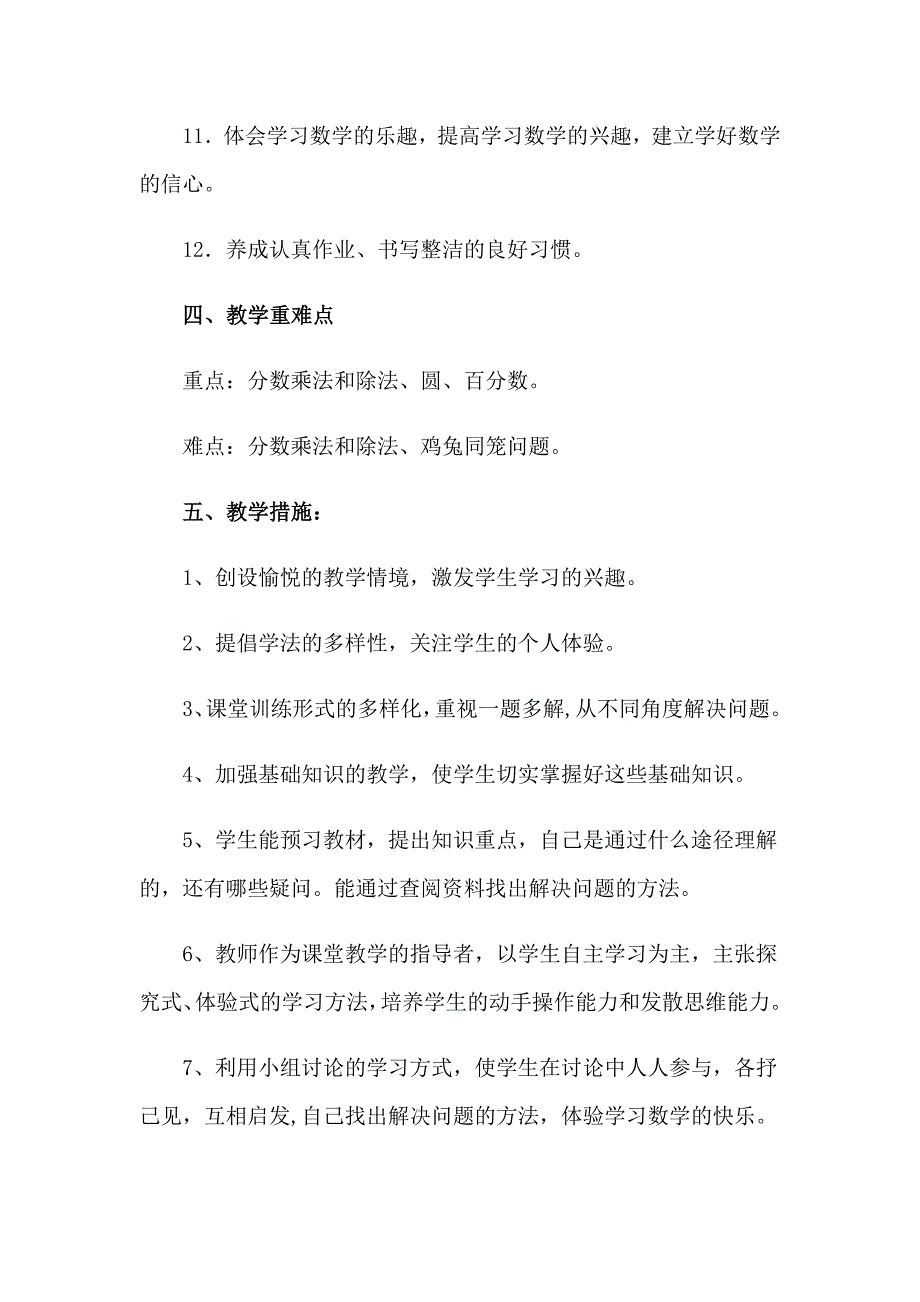 （精编）2023年六年级上册数学教学计划四篇_第4页