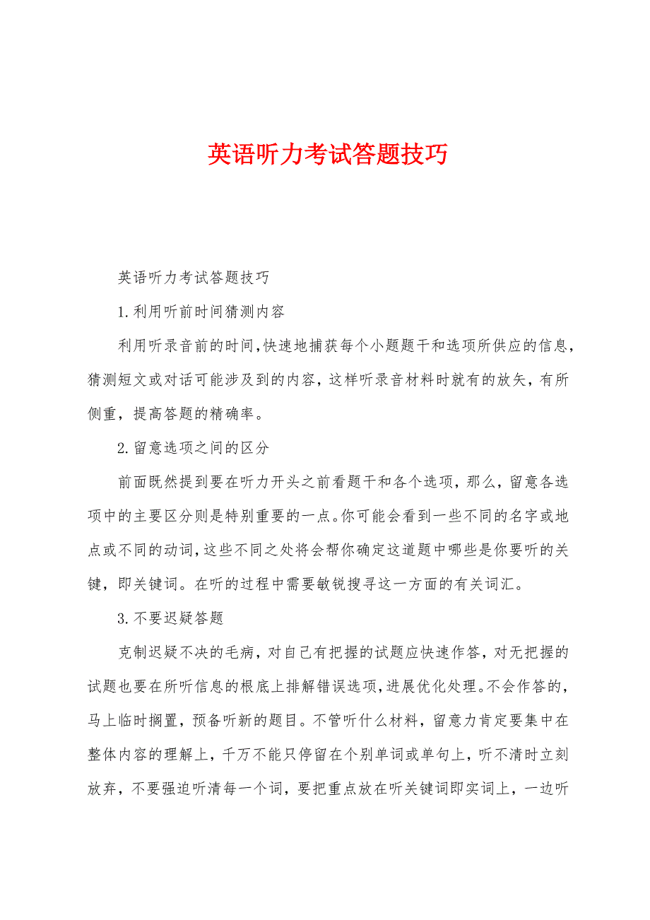 英语听力考试答题技巧.docx_第1页